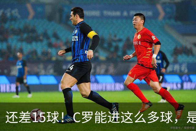 还差15球！C罗能进这么多球，是因为沙特联赛太容易吗？