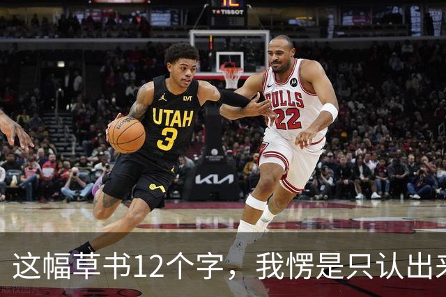 这幅草书12个字，我愣是只认出来5个！全读对的，书法底子绝对不薄——学草书，死磕一本帖管用，还是各家都看看更靠谱？