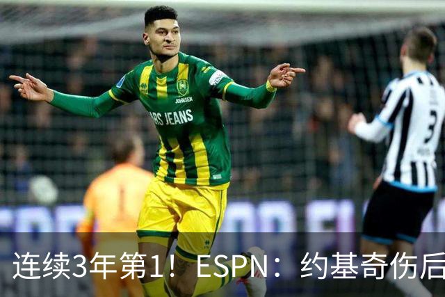 连续3年第1！ESPN：约基奇伤后三分从44%跌至32% 新赛季能否反弹