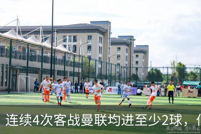 连续4次客战曼联均进至少2球，伯恩茅斯成英超历史第三队