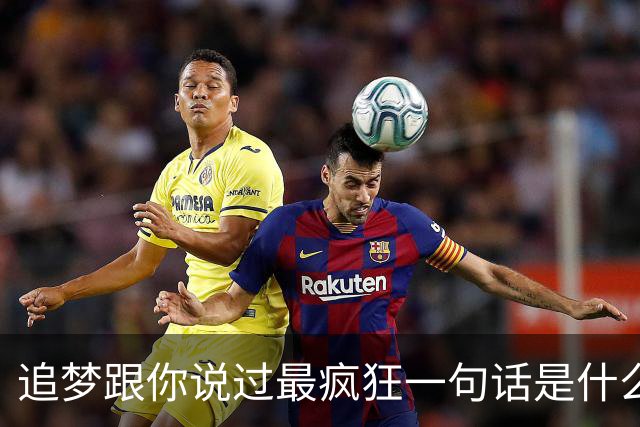 追梦跟你说过最疯狂一句话是什么？伦德博格：别为了体系改变自己