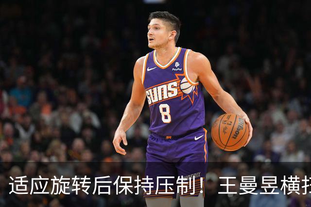 适应旋转后保持压制！王曼昱横扫金琴英，助中国女乒2-0领先朝鲜