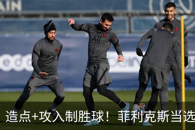 造点+攻入制胜球！菲利克斯当选胜利vs新未来城体育最佳球员