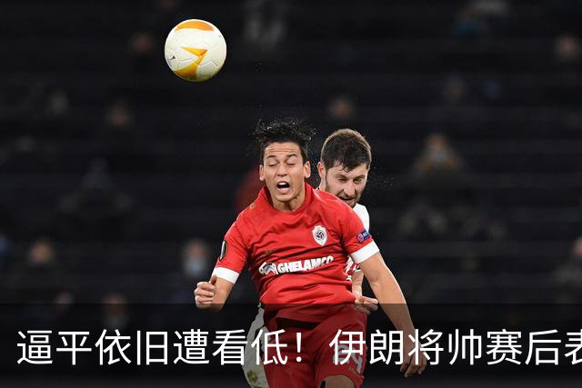 逼平依旧遭看低！伊朗将帅赛后表态，压根没把国足视作劲敌