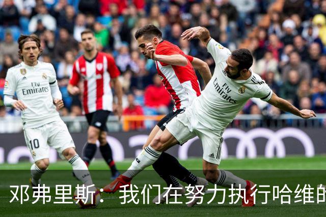邓弗里斯：我们在努力执行哈维的战术，必须改进丢球多的问题