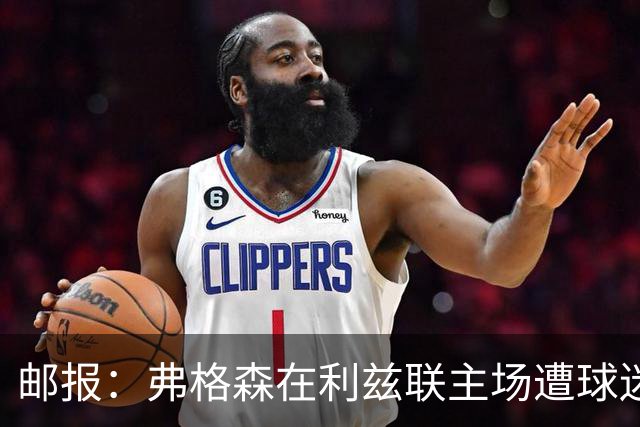 邮报：弗格森在利兹联主场遭球迷辱骂，此前曾有4名骑警护送
