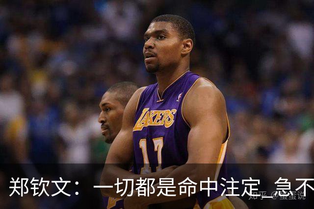 郑钦文：一切都是命中注定 急不来
