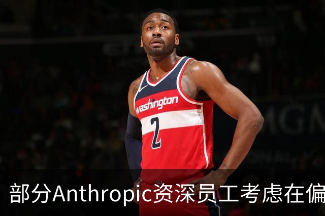 部分Anthropic资深员工考虑在偏远地区购置土地，以防“AI失控”