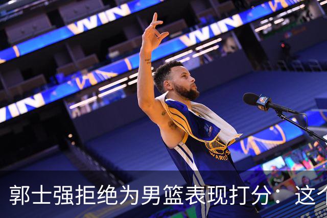 郭士强拒绝为男篮表现打分：这个夏天我们所有人都非常辛苦