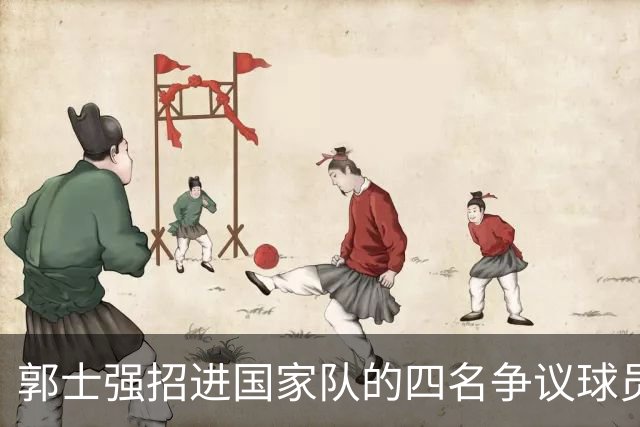 郭士强招进国家队的四名争议球员！在CBA都不是主力，场均不到5分