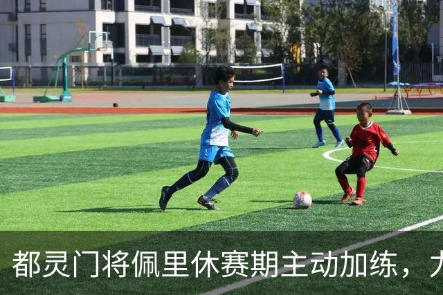 都灵门将佩里休赛期主动加练，力争对阵乌迪内斯完成翻身