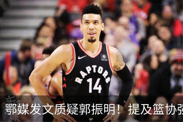 鄂媒发文质疑郭振明！提及篮协强令女篮春节集训退红包且无后续