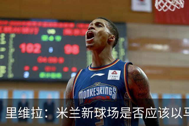里维拉：米兰新球场是否应该以马佐拉和里维拉命名？这样很好