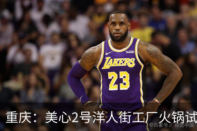 重庆：美心2号洋人街工厂火锅试营业 中秋宴请千余名一线劳动者