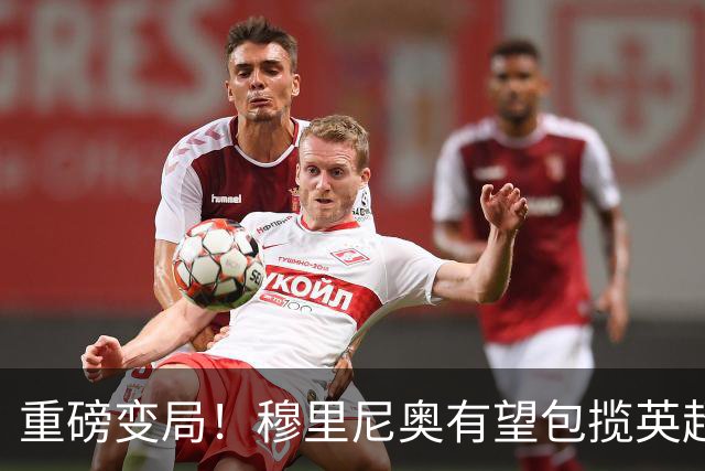 重磅变局！穆里尼奥有望包揽英超西甲双冠，恩佐与曼联成失意一方