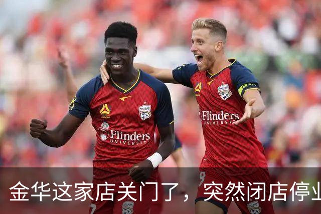 金华这家店关门了，突然闭店停业！店里空空荡荡，赶紧去退钱吧！