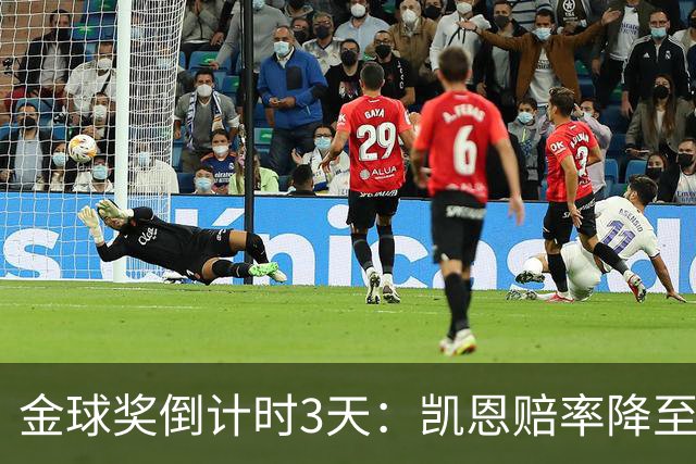 金球奖倒计时3天：凯恩赔率降至1.3，伦敦之夜会属于他吗？
