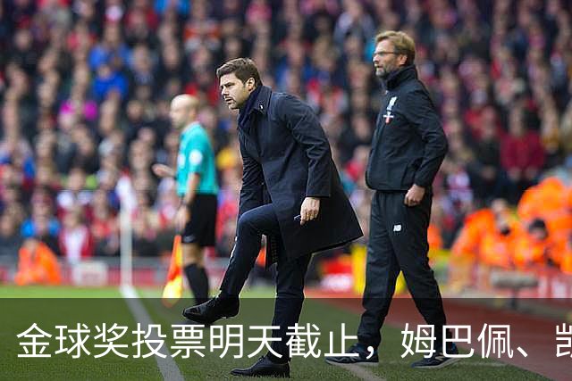 金球奖投票明天截止，姆巴佩、凯恩、亚马尔均在欧国联破门