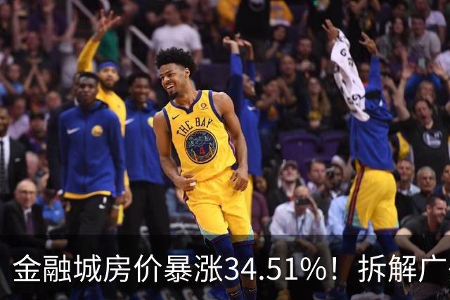 金融城房价暴涨34.51%！拆解广州楼市密码，三类房产稳稳跑赢大盘