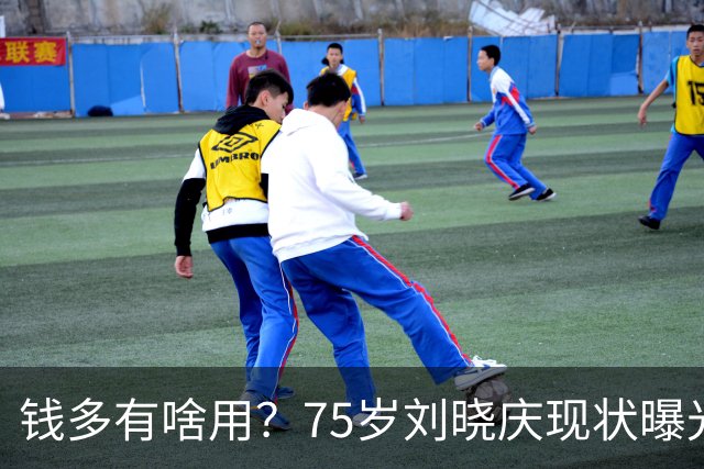 钱多有啥用？75岁刘晓庆现状曝光，被小38岁前男友曝私密事仅皮毛