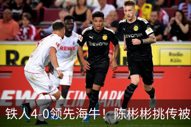 铁人4-0领先海牛！陈彬彬挑传被牟鹏飞扑出，安以恩推射空门双响