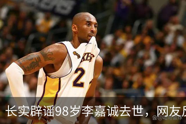 长实辟谣98岁李嘉诚去世，网友反应相反：名人去世的谣言最后都实锤了