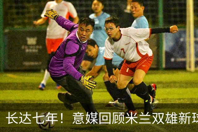 长达七年！意媒回顾米兰双雄新球场规划历程：经历漫长谈判、阻碍