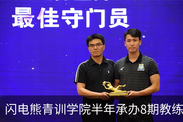 闪电熊青训学院半年承办8期教练培训班 成基层足球人才培养重要阵地