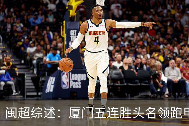 闽超综述：厦门五连胜头名领跑甲组 泉州大胜 漳州平潭点球大战胜