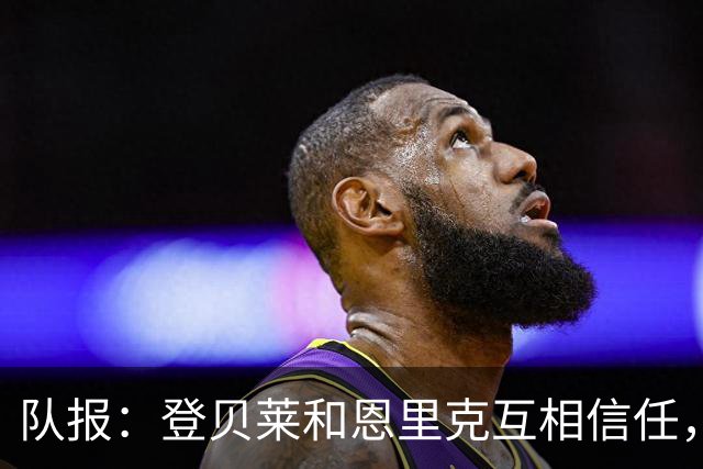 队报：登贝莱和恩里克互相信任，他理解教练对自己的轮休安排