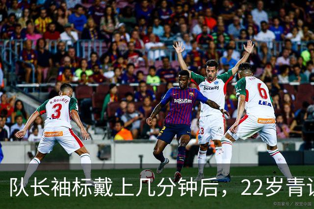队长袖标戴上几分钟后，22岁青训小将打进欧冠首球
