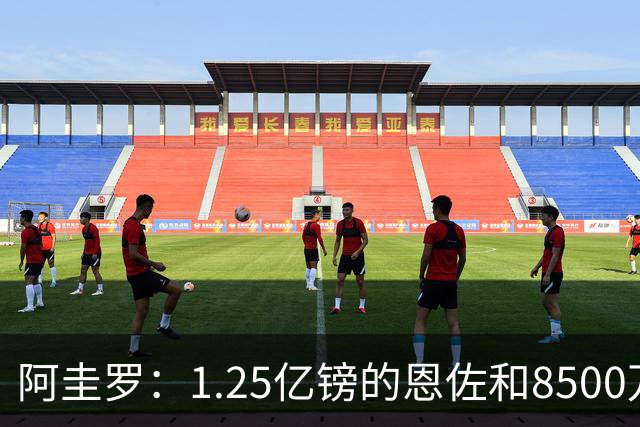 阿圭罗：1.25亿镑的恩佐和8500万镑的加克波，曼城最终选择了前者
