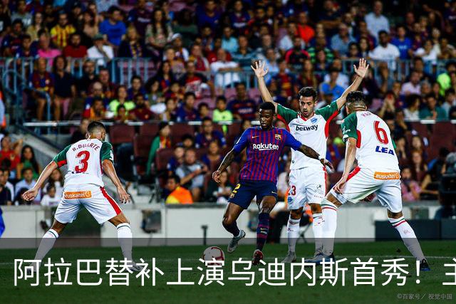 阿拉巴替补上演乌迪内斯首秀！主帅：他会用自己的经验帮助我们