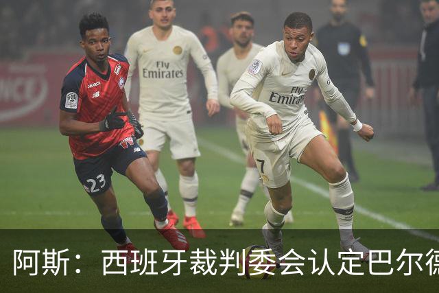 阿斯：西班牙裁判委会认定巴尔德手球不犯规，坎塞洛应吃黄牌