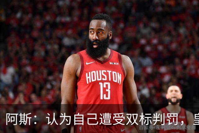 阿斯：认为自己遭受双标判罚，皇马与裁判委员会矛盾激化