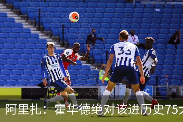 阿里扎：霍华德绝对该进历史75大 三连DPOY还统治过攻防两端