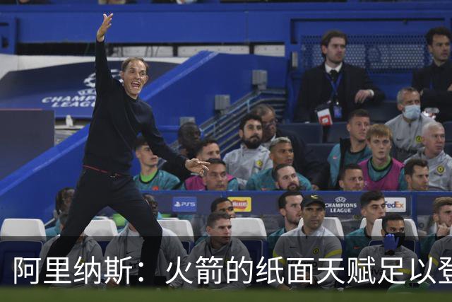 阿里纳斯：火箭的纸面天赋足以登顶西部 决定各队上限的只有健康