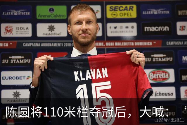 陈圆将110米栏夺冠后，大喊：“谁是第一？中国！”他赛前发现，各大媒体已将日本队员的名字和金牌放在了一起，他很不服气