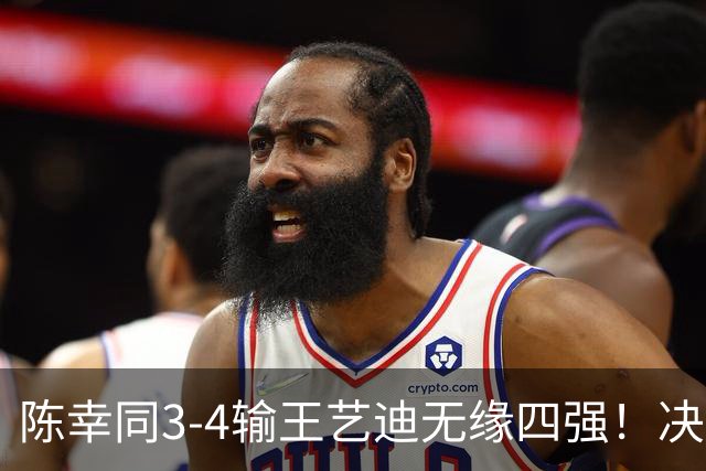 陈幸同3-4输王艺迪无缘四强！决胜局12-10重演仁川剧本，发接发死穴一整场没解开，但外战不扣分算是止损