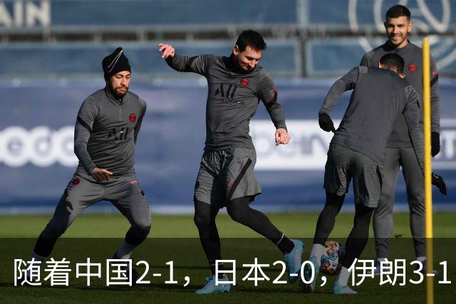 随着中国2-1，日本2-0，伊朗3-1，泰国3-2逆转 亚运男足积分榜出炉