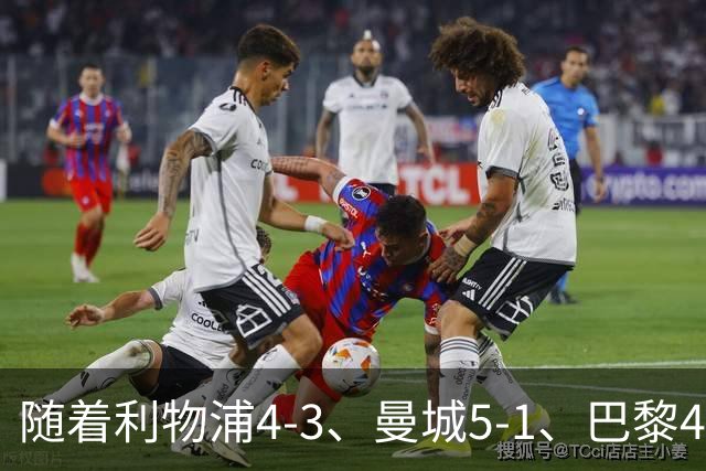 随着利物浦4-3、曼城5-1、巴黎4-2巴萨，欧冠积分出炉，马竞15分