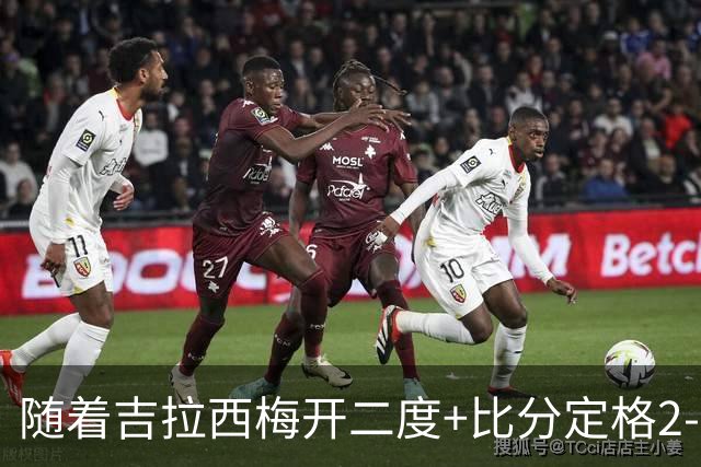 随着吉拉西梅开二度+比分定格2-1，多特蒙德拒绝欧冠2连败