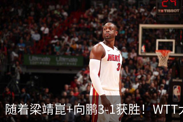 随着梁靖崑+向鹏3-1获胜！WTT大满贯男双8强已出7席：国乒占据2席