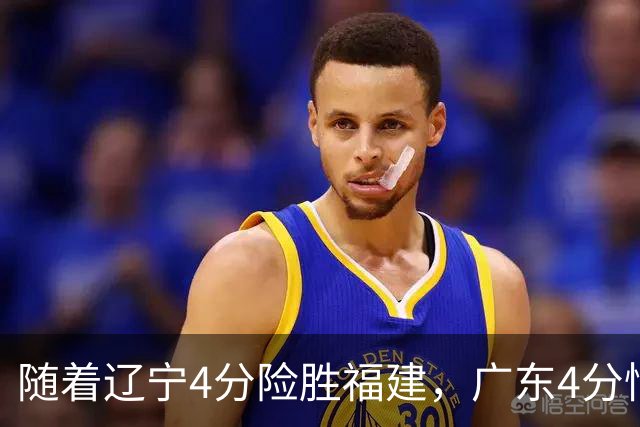 随着辽宁4分险胜福建，广东4分惜败广州，北京绝杀浙江，上海大胜四川，季前赛第二轮比赛全部结束，北京上海实力独一档