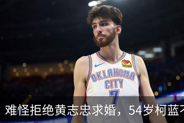难怪拒绝黄志忠求婚，54岁柯蓝不婚原因曝光，她和张嘉译处境一样