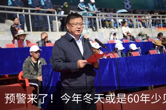 预警来了！今年冬天或是60年少见反常冬，三大特点，大家提早防范
