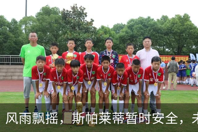 风雨飘摇，斯帕莱蒂暂时安全，未来有期，尤文名宿之子远射破门