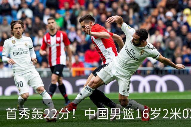 首秀轰22分！中国男篮16岁2米03新星留美大闪耀：新丁彦雨航崛起