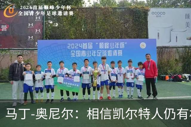 马丁-奥尼尔：相信凯尔特人仍有机会从欧联杯联赛阶段突围