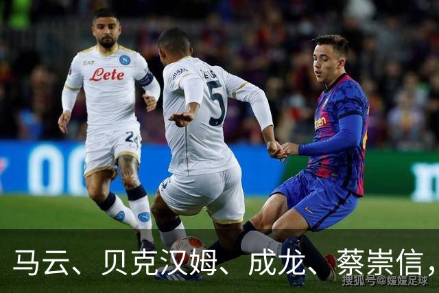 马云、贝克汉姆、成龙、蔡崇信，罕见同框